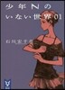 少年Nのいない世界   1