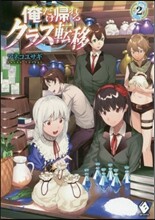 俺だけ歸れるクラス轉移(2)