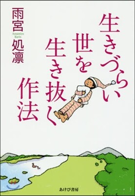 生きづらい世を生き拔く作法