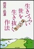 生きづらい世を生き拔く作法