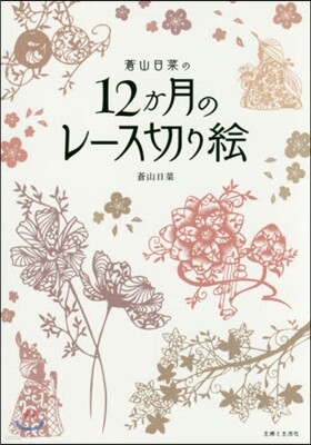 蒼山日菜の12か月のレ-ス切り繪