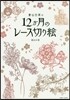 蒼山日菜の12か月のレ-ス切り繪