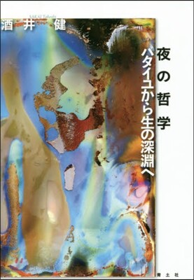 夜の哲學