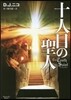 十人目の聖人