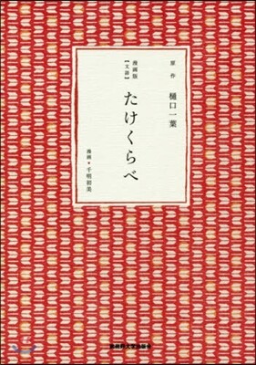 漫畵版【文語】たけくらべ