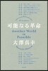 可能なる革命