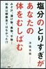 鹽分のとりすぎがあなたの體をむしばむ