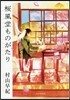 櫻風堂ものがたり