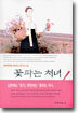 꽃파는 처녀 1