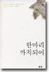 한마리 까치되어