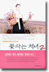 꽃파는 처녀 2