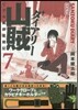 リアル獵師奮鬪記 山賊ダイアリ- 7 ワ-クグロ-ブ&カラビナキ-ホルダ-付き特裝版