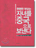 현명한 부모는 자녀를 중국으로 보낸다