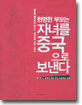 현명한 부모는 자녀를 중국으로 보낸다