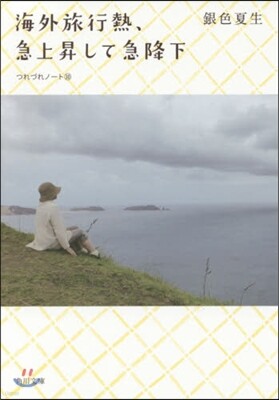 つれづれノ-ト(30)海外旅行熱,急上昇して急降下