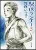 驛傳ランナ-   3