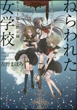 セ-ラ-服と默示錄 ねらわれた女學校