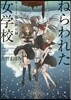 セ-ラ-服と默示錄 ねらわれた女學校