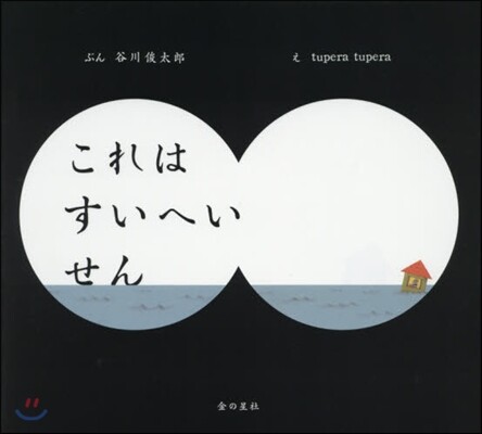 これはすいへいせん