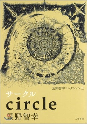 星野智幸コレクション(2)サ-クル