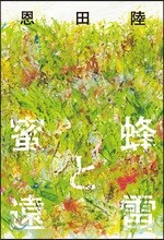 蜜蜂と遠雷