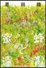 蜜蜂と遠雷