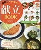 段取り上手になる!獻立BOOK