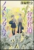 分かれ道ノストラダムス