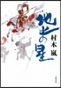 地上の星