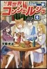 異世界コンシェルジュ~ねこのしっぽ亭 6