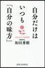 自分だけはいつも「自分の味方」