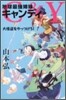C&Y 地球最强姉妹キャンディ 大怪盜をやっつけろ!