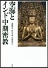 空海とインド中期密敎