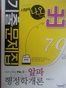 2010 시험에 나온 출 알파 행정학개론 기출문제집