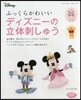 ふっくらかわいいディズニ-の立體刺しゅう
