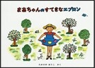まあちゃんのすてきなエプロン