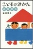 こどものみかた 春夏秋冬