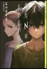 少年Nの長い長い旅   1
