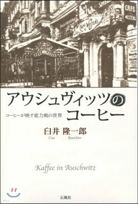 アウシュヴィッツのコ-ヒ-
