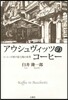 アウシュヴィッツのコ-ヒ- コ-ヒ-が映