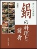鍋の料理と前肴 縮刷版