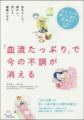 「血流たっぷり」で今の不調が消える