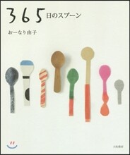365日のスプ-ン 新裝版