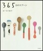 365日のスプ-ン 新裝版