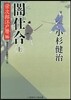 榮次郞江戶曆(16)闇仕合 上