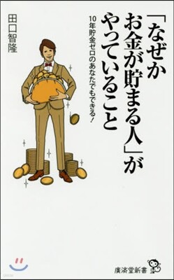 「なぜかお金が貯まる人」がやっていること