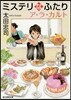 ミステリなふたり ア.ラ.カルト