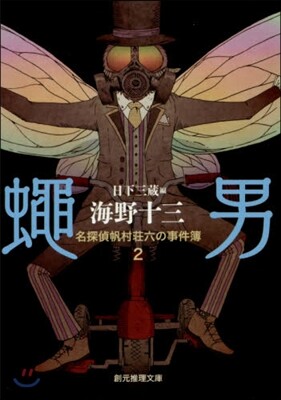 名探偵帆村莊六の事件簿(2)蠅男