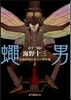 名探偵帆村莊六の事件簿(2)蠅男