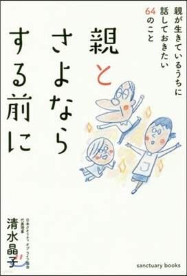 親とさよならする前に 